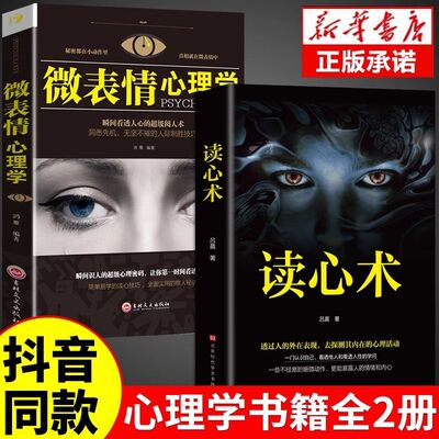 【抖音同款】读心术正版微表情心理学书籍人心的与心里学fbi教你读懂他人的书微表情微动作心理学教程入门基础畅销书籍排行榜