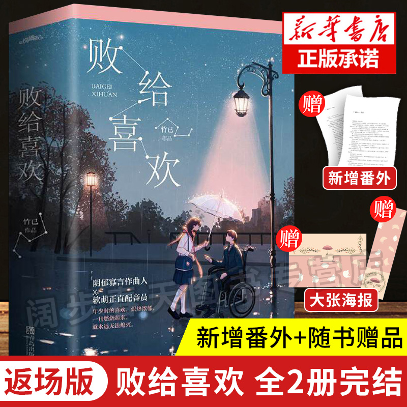 专享返场版 败给喜欢 全2册完结 竹已青春都市言情小说书籍久别重逢温暖疗愈系爱情故事 偷偷藏不住多宠着我点赠明信片+书签 正版