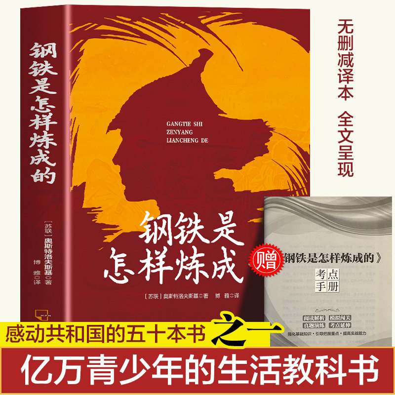 【配套人教版】钢铁是怎样炼成的初中必读正版原著完整