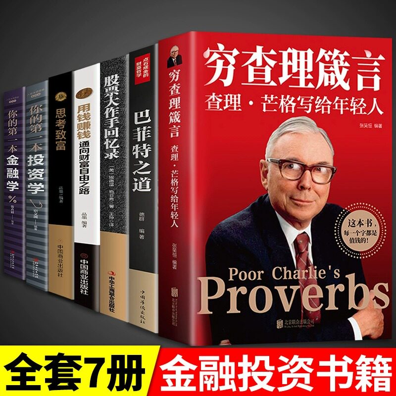 全套7册 穷查理箴言:查理芒格写给年轻人宝典金融类书籍巴菲特创业成功投资基金理财经济金融市场基础知识企业管理商业励志真言