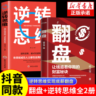 抖音正版翻盘书籍+逆转思维2册让钱追着你跑的财富秘诀逆转思维成年人提升自己的励志书商业破局一次性讲透财富逆袭秘密金钱规律yy