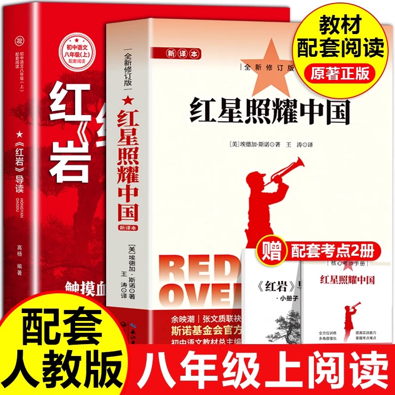 红星照耀中国正版原著八年级必读完整版昆虫记红岩初二语文配套阅读名著课外书籍非RJ人民教育出版社8上经典常谈钢铁是怎样炼成的
