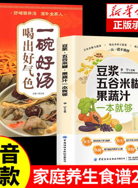 正版2册 养生豆浆五谷米糊果蔬汁一本就够 营养餐食谱大全 早餐食谱食疗养胃养生粥谱五谷杂粮养生书减肥蔬菜汁攻略豆浆机食谱