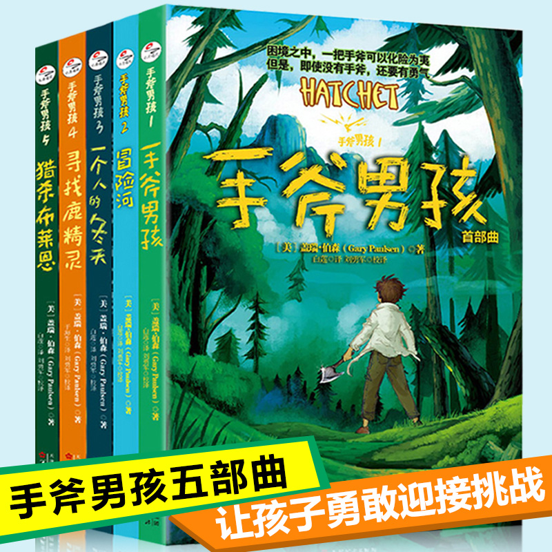 正版包邮 手斧男孩1-5全五册 手斧男孩 首部曲/冒险河/一个人的冬天/寻找鹿精灵/猎杀布莱恩儿童文学漫画卡通冒险故事学生课外读物