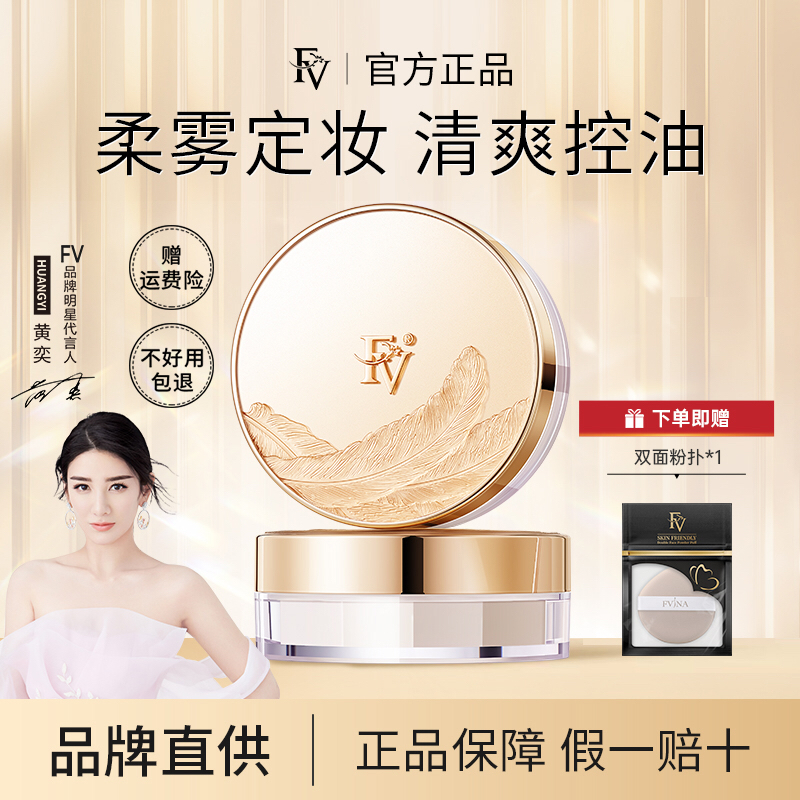 正品FV定妆散粉轻羽柔雾蚕丝蜜粉持久控油不脱妆防水防汗油皮持妆