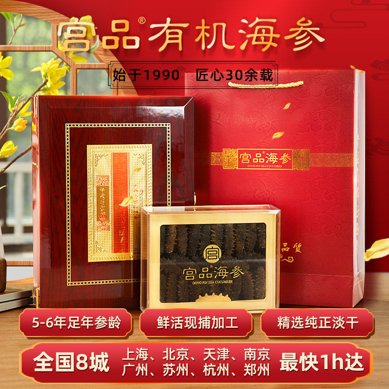 宫品M6精选有机海参250g/500g