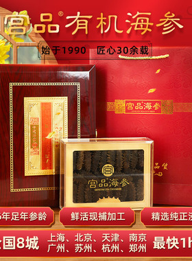 【8城门店直配 最快1小时达】宫品M6精选大连有机海参250g/500g装