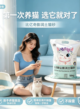 【比亿奇】膨润土猫砂10斤小颗粒除臭几近无尘快速结团强力吸臭
