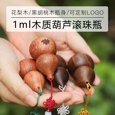 木质葫芦滚珠瓶走珠瓶香水分装瓶
