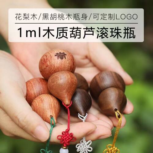 木质葫芦滚珠瓶走珠瓶香水分装瓶