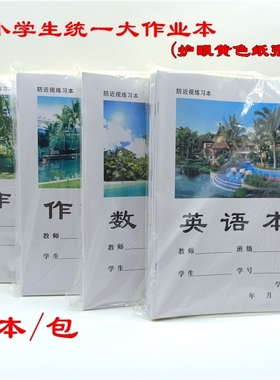 正兴高中小学生白色封面黄色护眼纸张数学作文图画英语作业本包邮