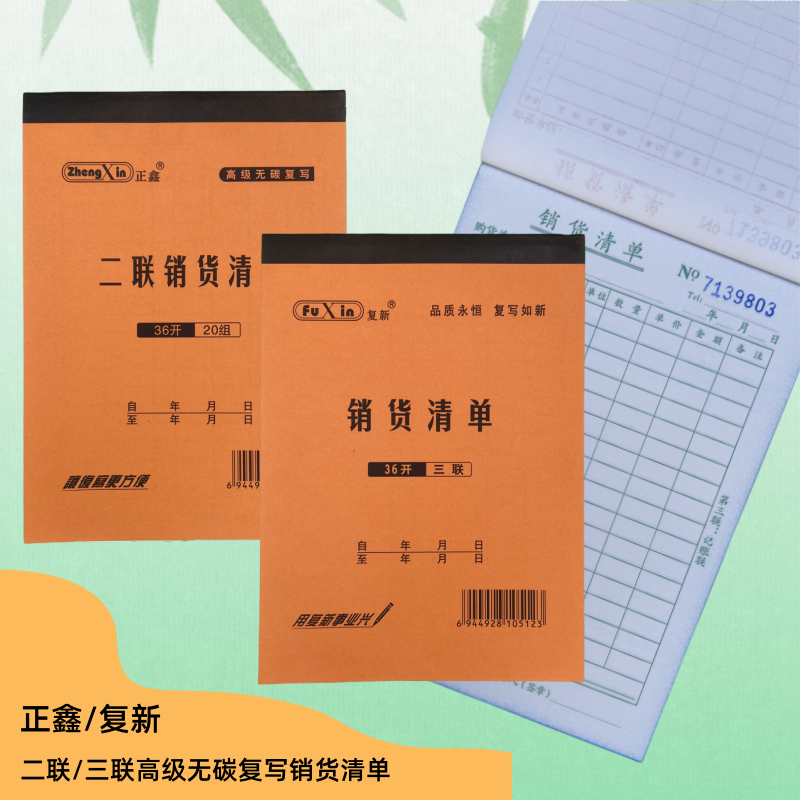 复新正鑫优质无碳复写二联/三联销货清单财务单据20本/包自带垫板,文具电教/文化用品/商务用品,单据/收据,淘宝优惠券,粉丝福利购,淘宝优惠卷