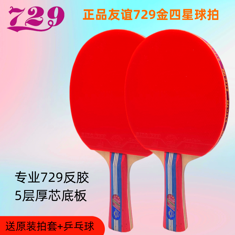 729乒乓球拍学生初学者单支包邮