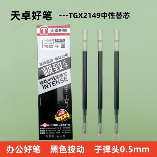 天卓中性笔替芯办公按动笔芯顺滑