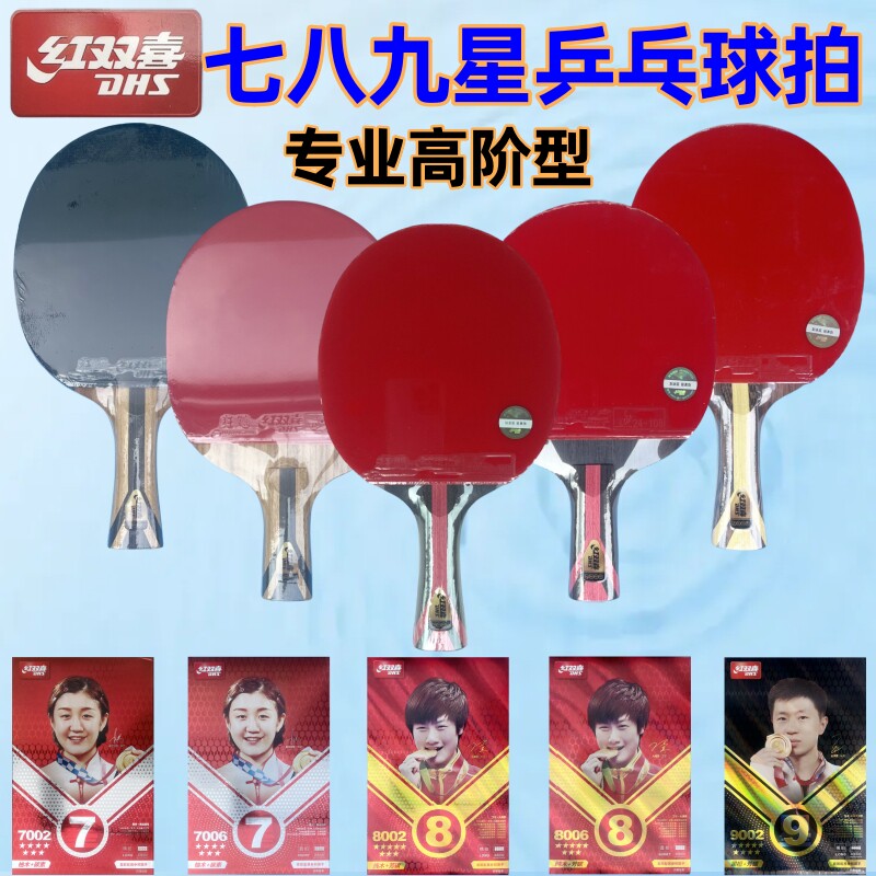 正品红双喜七星八星九星乒乓球拍狂飚3双面反胶7星8星9星级乒乓拍