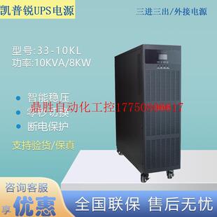 议价UPS不间断电源33 8KW三进三出 机房现货 10KL高频10KVA