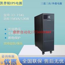 议价UPS不间断电源33-15KL高频15KVA/12KW三进三出机房现货