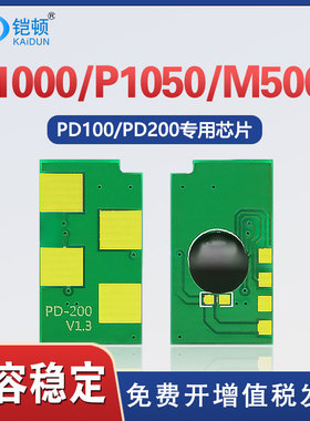 适用奔图P1050硒鼓芯片PD100 P1000L P2000 P2060打印机P2080 m5000墨粉m6000L m5200 P2040碳粉5250粉盒200