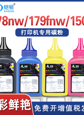 铠顿适用hp惠普178nw碳粉179fnw 118a m150a/nw w2080a彩色激光打印机墨粉117a w2070a黑色复印碳粉Laser MFP