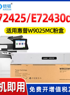 适用惠普W9025MC粉盒E72425dn E72430dn墨粉E72425a碳粉盒 HP LaserJet Managed MFP E72425dv打印机硒鼓墨盒