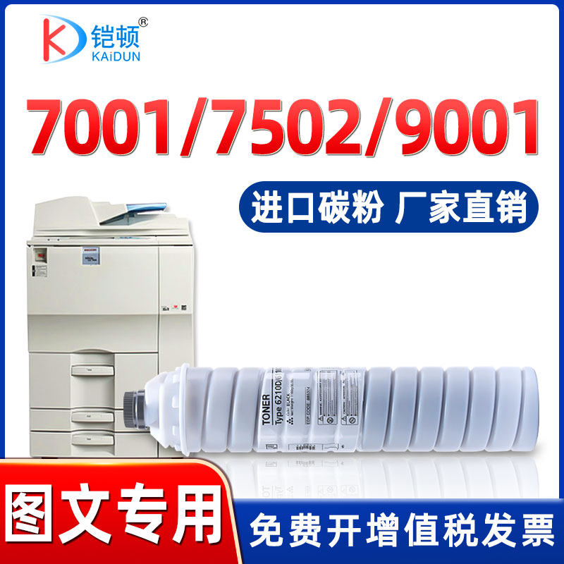【进口碳粉】适用理光7502碳粉6210D粉盒MP7500 7503 9001 9002 8000 8001墨粉2075 7001 6001复印机1075墨盒