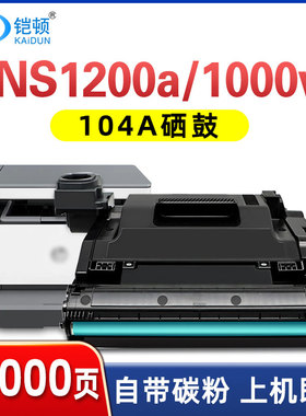 铠顿适用HP惠普W1104A硒鼓W1103A NS1200w 1200a 1000a粉盒打印机墨盒碳粉ns 1202nw 103A感光鼓架104A成像鼓