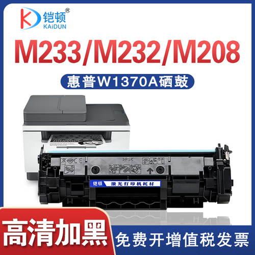 铠顿惠普M233sdw硒鼓可加粉
