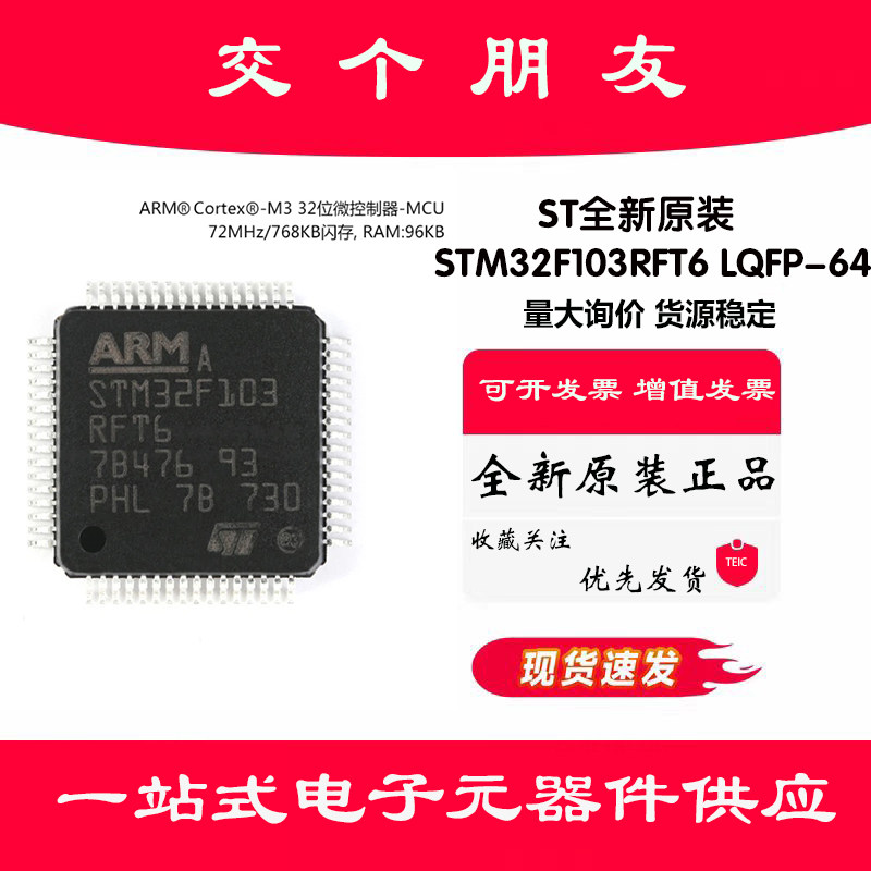 原装正品STM32F103RFT6 LQFP-64 ARM Cortex-M3 32位微控制器-MCU