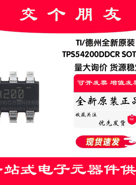 原装TPS54200DDCR SOT-23-6 4.5V至28V输入电压同步降压LED驱动器