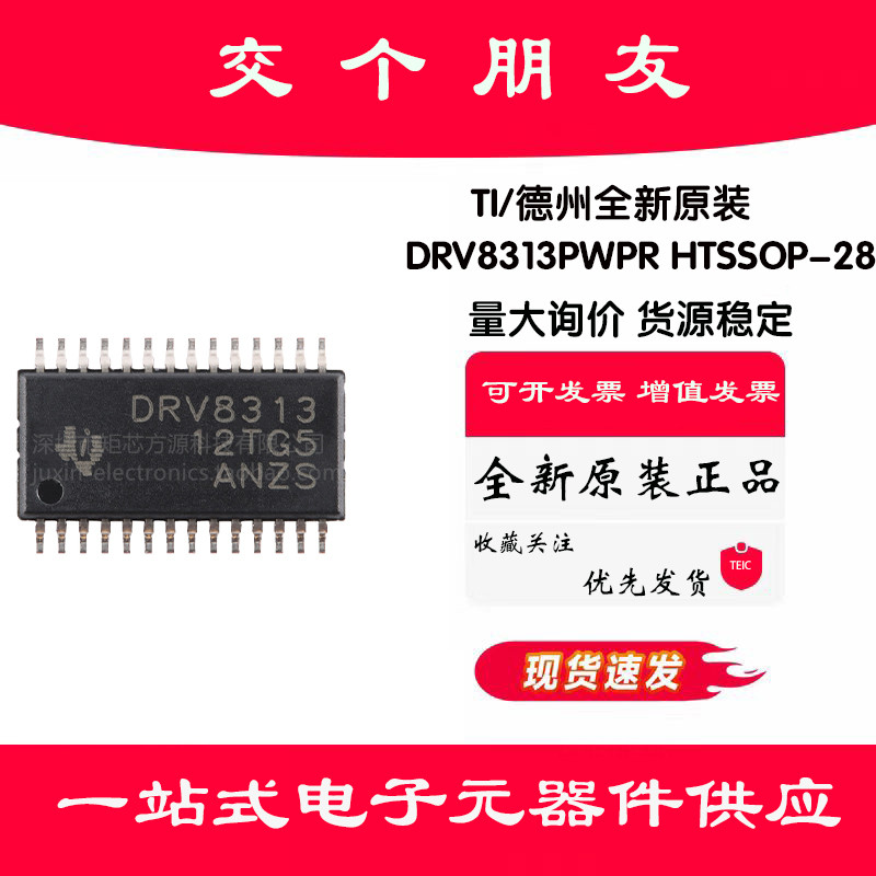 原装正品 DRV8313PWPR HTSSOP-28-EP 三相电机驱动器集成电路芯片