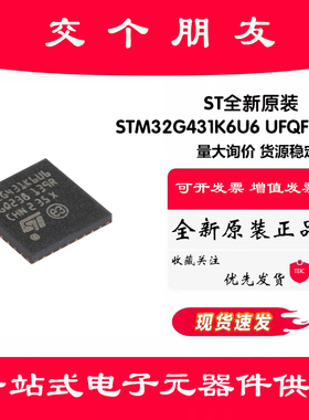 原装STM32G431K6U6 UFQFPN-32 ARM Cortex-M4 32位微控制器-MCU
