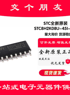 原装STC8H2K08U-45I-SOP16 高速8051内核(1T)微处理器单片机芯片
