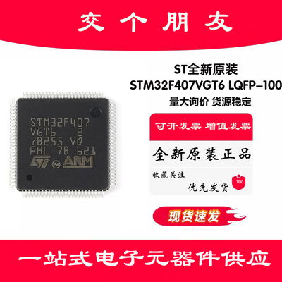 原装正品STM32F407VGT6 LQFP-100 ARM Cortex-M4 32位微控制器MCU