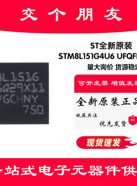 原装正品STM8L151G4U6 UFQFPN-28 16MHz/16KB闪存/8位微控制器MCU