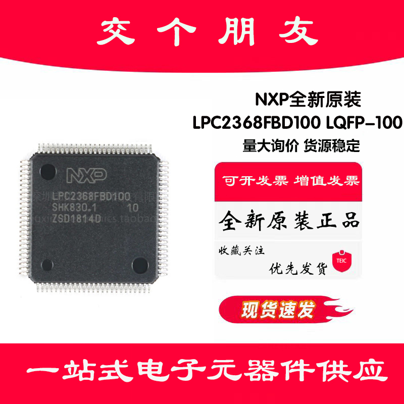 原装正品 LPC2368FBD100,551 LQFP-100 ARM7 16/32位微控制器-MCU
