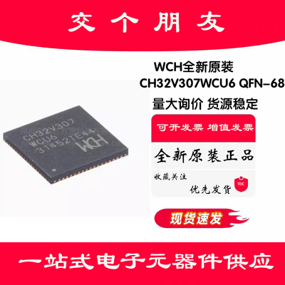 原装正品 CH32V307WCU6 QFN-68 RISC-V内核 32位微控制器-MCU