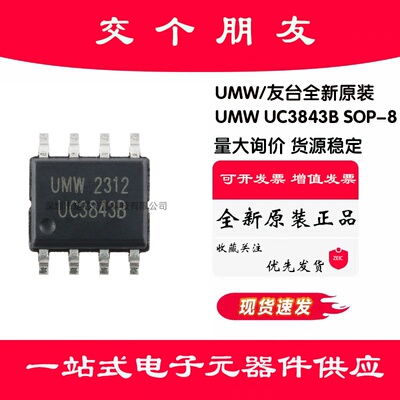 全新原装 UMW UC3843B SOP-8 高性能电流模式PWM控制器芯片