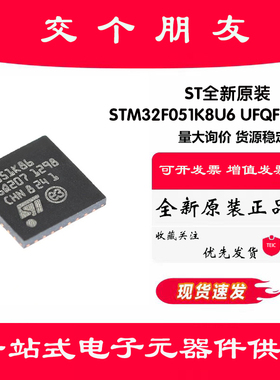 原装正品STM32F051K8U6 UFQFPN-32 ARM CortexM0 32位微控制器MCU