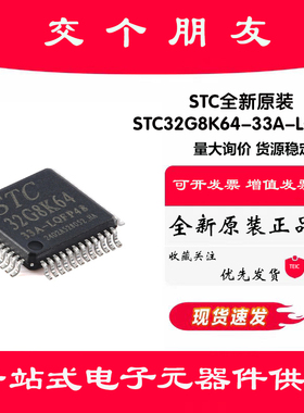 原装STC32G8K64-33A-LQFP48 高速32位8051内核(1T)微处理器单片机