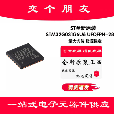 原装STM32G031G6U6 UFQFPN-28 ARM Cortex-M0+ 32位微控制器-MCU