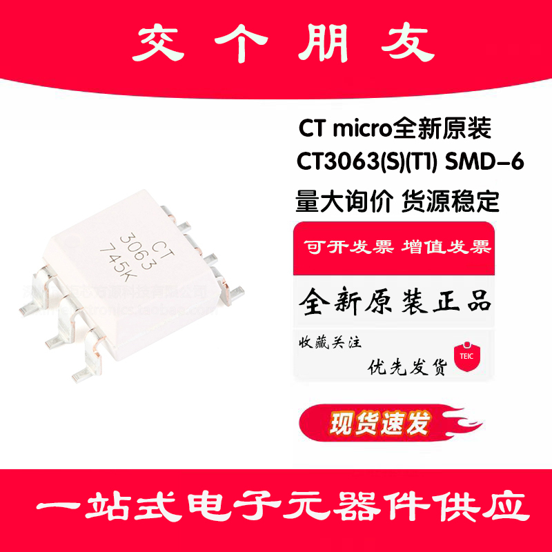 原装正品 贴片光耦 CT3063(S)(T1) SMD-6 兼容MOC3063 耦合器芯片