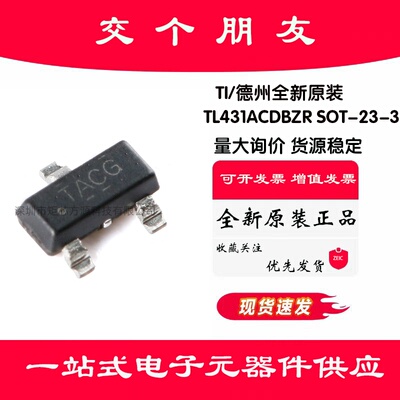 全新原装 TL431ACDBZR SOT-23-3 可调精密并联稳压器芯片