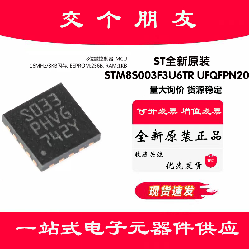 原装正品STM8S003F3U6TR UFQFPN20 16MHz/8KB闪存/8位微控制器MCU