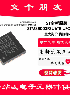 原装正品STM8S003F3U6TR UFQFPN20 16MHz/8KB闪存/8位微控制器MCU
