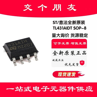 全新原装 TL431AIDT SOP-8 可调微功耗分流器电压参考芯片