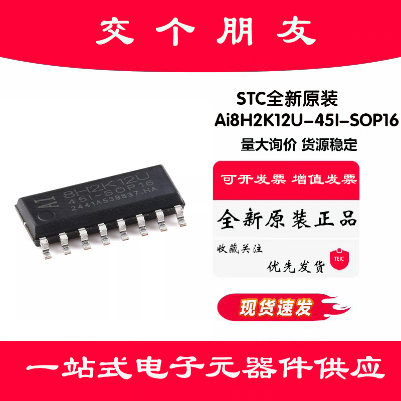 原装Ai8H2K12U-45I-SOP16 高速8051内核(1T)微处理器单片机芯片