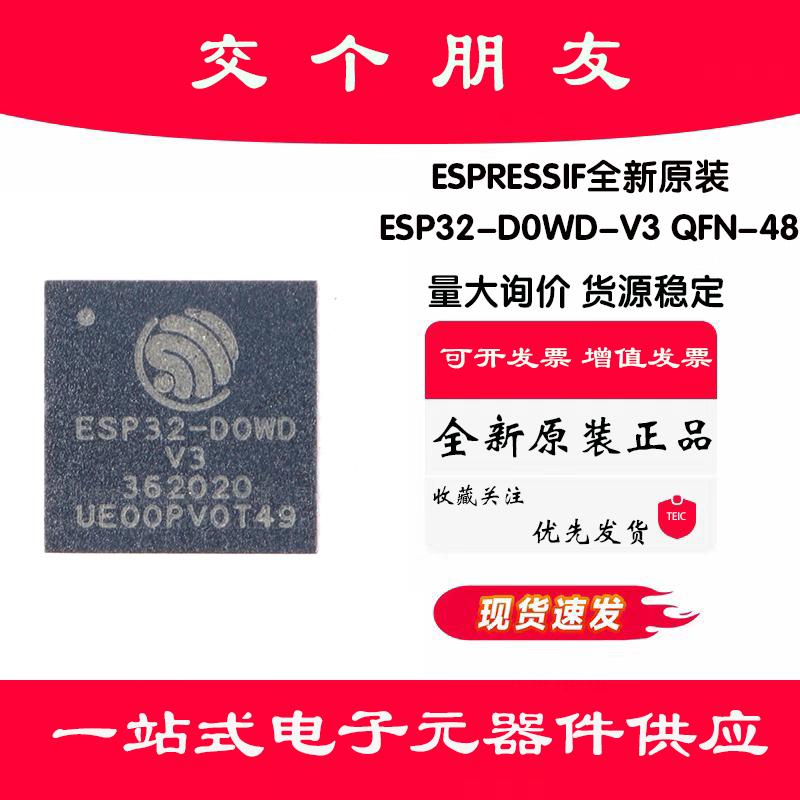 原装正品 ESP32-D0WD-V3 QFN-48 双核Wi-Fi&蓝牙MCU无线收发芯片