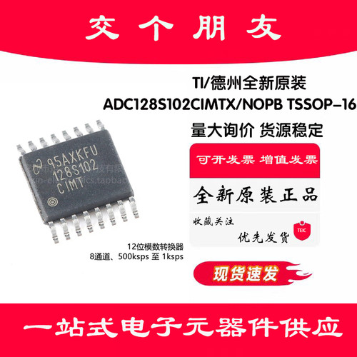 原装正品 ADC128S102CIMTX/NOPB TSSOP-16 12位模数转换器芯片
