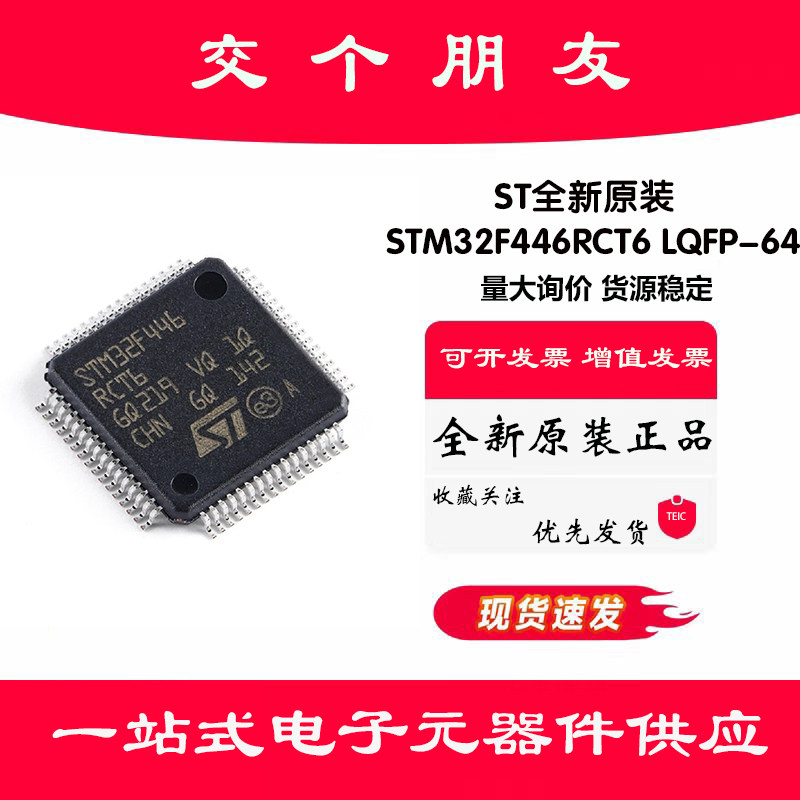 原装正品STM32F446RCT6 LQFP-64 ARM Cortex-M4 32位微控制器-MCU