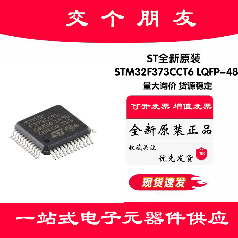 原装正品STM32F373CCT6 LQFP-48 ARM Cortex-M4 32位微控制器-MCU
